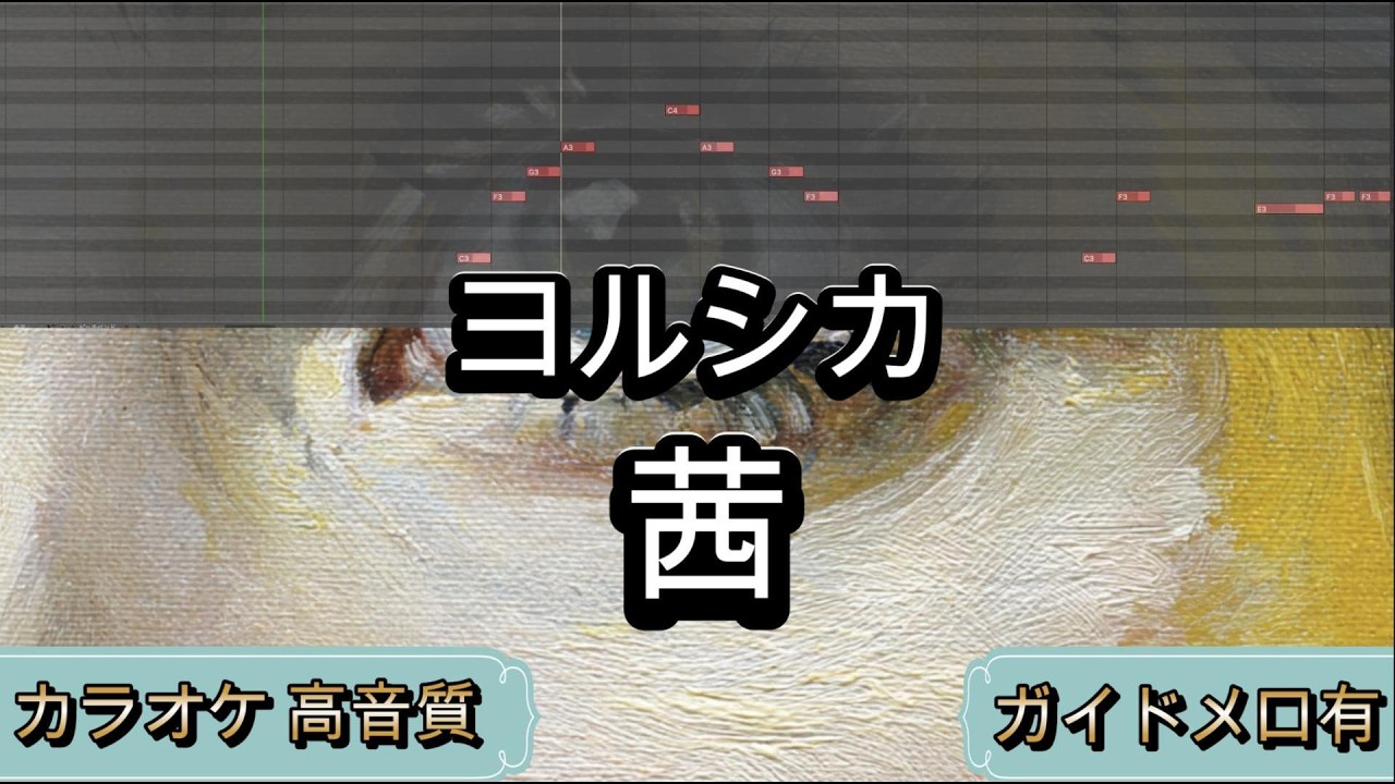 茜 - ヨルシカ【カラオケ】原曲キー｜生演奏｜高音質｜ガイドメロ有