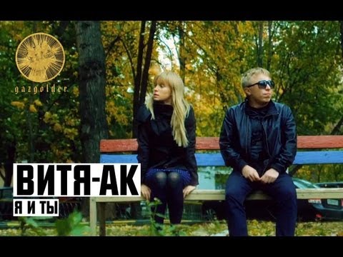 Video thumbnail for Я и ты (Me and you)