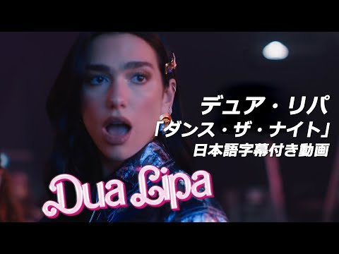 【和訳】Dua Lipa「Dance The Night」【公式】