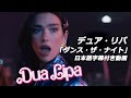 和訳 Dua Lipa Dance The Night 公式