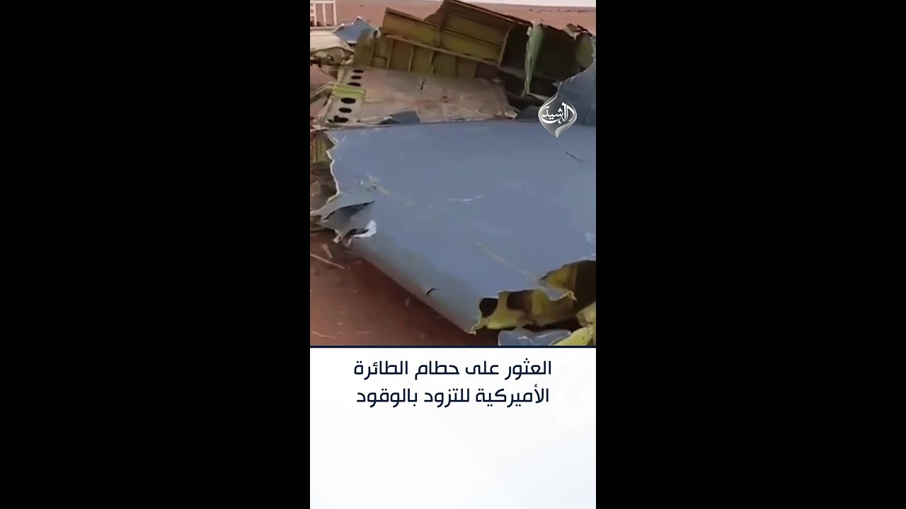 فيديو | العثور على حطام الطائرة الأميركية للتزود بالوقود التي سقطت في الأنبار