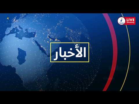 🔴 𝗗𝗜𝗥𝗘𝗖𝗧...𝗝𝗢𝗨𝗥𝗡𝗔𝗟 𝗧𝗘𝗟𝗘𝗩𝗜𝗦𝗘 𝗘𝗡 𝗔𝗥𝗔𝗕𝗘 - 𝗘𝗗𝗜𝗧𝗜𝗢𝗡 𝗗𝗘 𝟭𝟵𝗛𝟬𝟬 𝗗𝗨 𝟭𝟲 /𝟬𝟮/𝟮𝟬𝟮𝟲