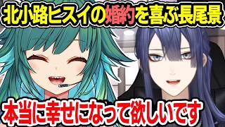 【ひすぴ婚約】配信中に知った北小路ヒスイの婚約に驚き祝福する長尾景【にじさんじ 切り抜き】