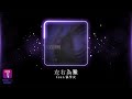 鄭中基 Ronald Cheng -《左右為難》Official Lyric Video