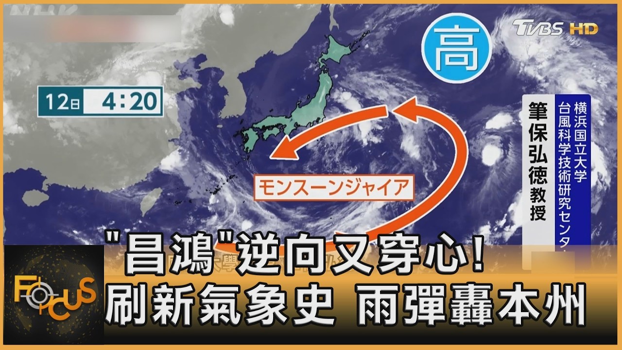 FOCUS全球新聞/「昌鴻」逆向又穿心! 刷新氣象史 雨彈轟本州