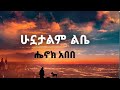 New Ethiopia Music ሔኖክ አበበ ሁኗታልም ልቤ Henok Abebe Hunuatalm Lbe Hopemusiceth