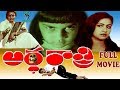 ARDHA RATHRI TELUGU HORROR MOVIE RADHIKA MOHAN BABY SHALINI TELUGU CINE CAFE