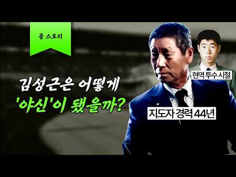 재일교포청년이 '야신'이 되기까지 [김성근 풀스토리]