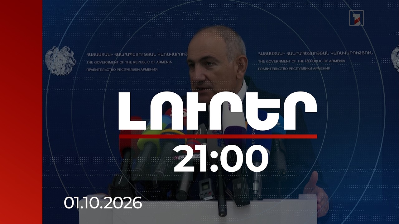 Լուրեր 21:00 | Միլիմետր-միլիմետր գնալու ենք առաջ․ Փաշինյանը՝ եկեղեցու շուրջ գործընթացի մասին
