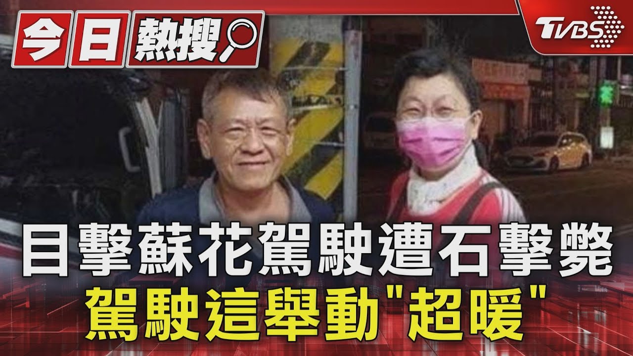 目擊蘇花駕駛遭石擊斃 駕駛這舉動「超暖」