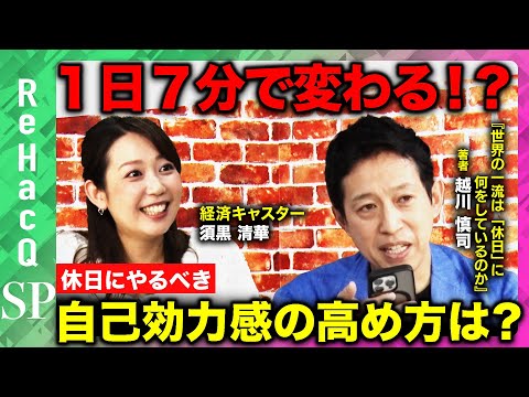 歴史文化学科 【働き方革命】１日７分の習慣で行動が変わる！？休日に自己効力感を高めよ【越川慎司】