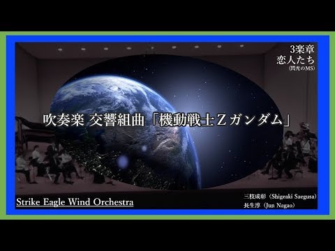 吹奏楽 交響組曲「機動戦士Ζガンダム」第3楽章  ‏ 恋人たちより（閃光の中のMS）長生淳arr 【SEWO】