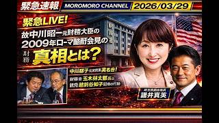 緊急LIVE! 中川郁子元衆院議員が告白！　2009年中川昭一財務大臣ローマ酩酊会見で起こったこと