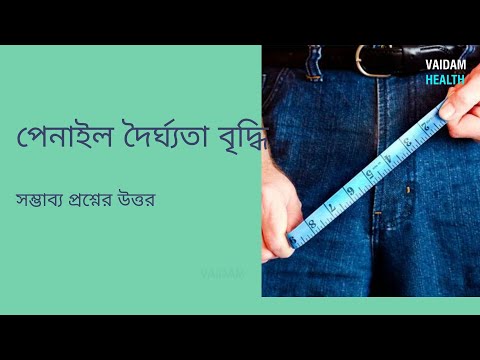 পেনাইল দৈর্ঘ্যতা বৃদ্ধি - প্রায়শই জিজ্ঞাসিত প্রশ্ন