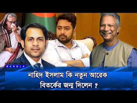 নাহিদ ইসলাম কি নতুন আরেক বিতর্কের জন্ম দিলেন ?#newyorkvoicebangla #NewYorkVoiceBangla #MdNazmulHasan