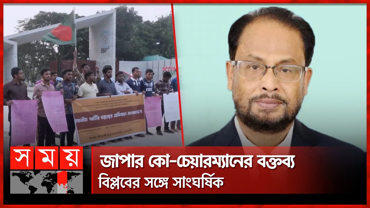 সারজিস-হাসনাতকে অবাঞ্ছিত ঘোষণার প্রতিবাদে মানববন্ধন | Sarjis Alam | Hasnat Abdullah | Jatiya Party
