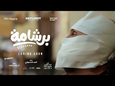 الاعلان التشويقي لفيلم  برشامة   #فيلم_برشامة #هشام_ماجد #باسم_سمرة #ريهام_عبدالغفور