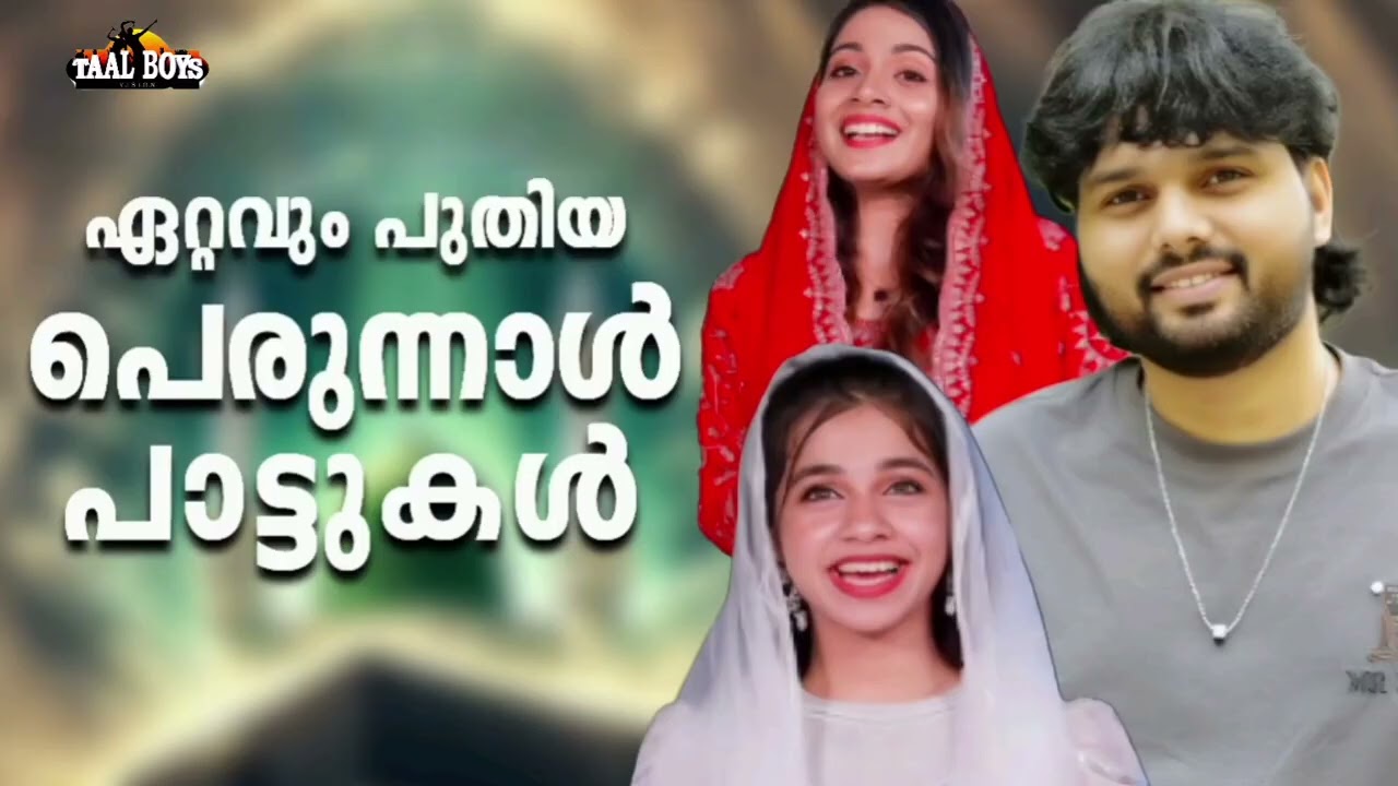 മനസ്സ് കീഴടക്കിയ പെരുന്നാൾ പാട്ടുകൾ New Perunnal Song 2026  Eid Song 2026 Ma