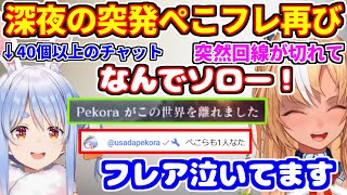 またまた深夜に始まる突発ぺこフレ【ホロライブ切り抜き/兎田ぺこら/不知火フレア/エルデンリングナイトレイン】