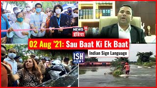 2 August 2021 | Sau Baat Ki Ek Baat | Kishore Ajwani | ISL