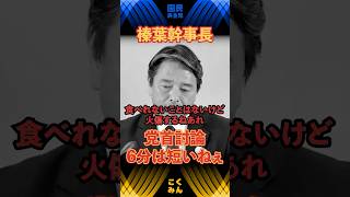 【榛葉幹事長】玉木代表の党首討論どうだった？　 #国民民主党 #玉木雄一郎 #榛葉賀津也 #手取りを増やす #shorts