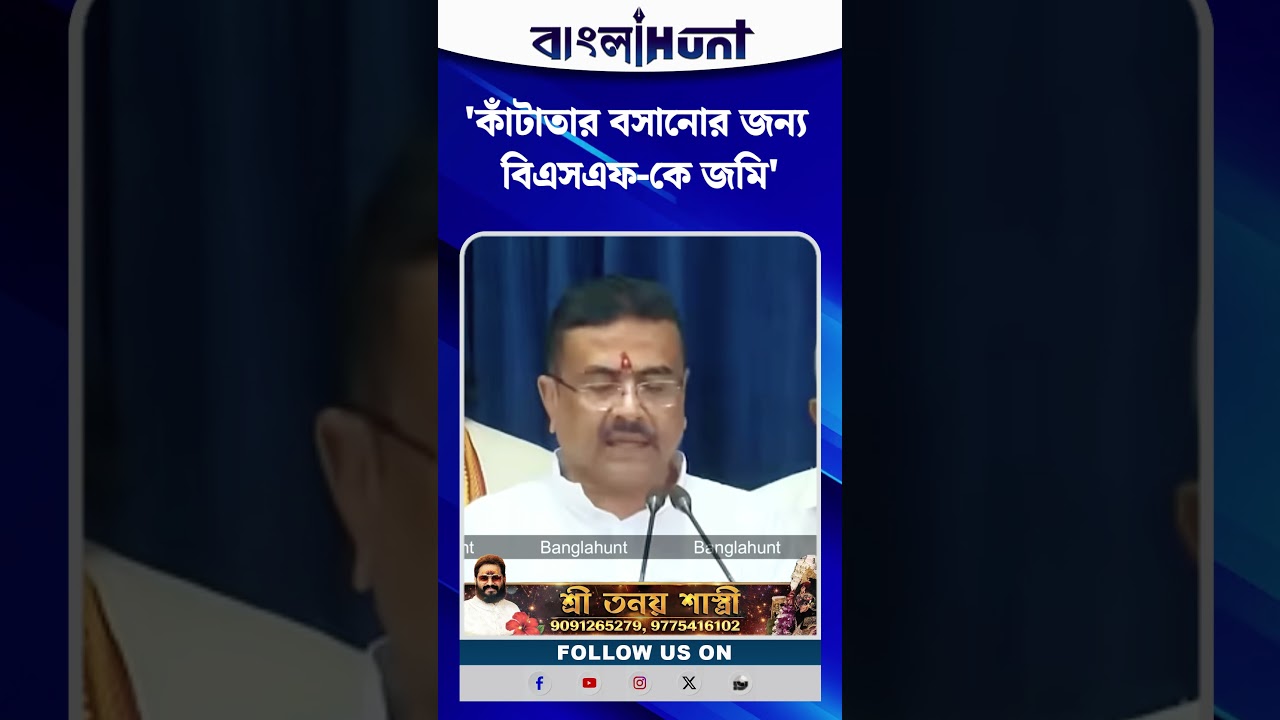 'কাঁটাতার বসানোর জন্য বিএসএফ-কে জমি' প্রথম মন্ত্রিসভায় ঘোষণা CM Suvendu Adhikari-র