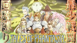 【テイルズオブファンタジア#6無限ヴァルハラ編】最少戦闘回数縛りで世界を救う旅#shorts #縛りプレイ #テイルズ