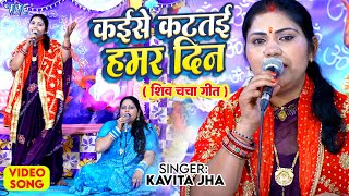 Download lagu शिव चर्चा गीत | कइसे कटतई हमर दिन | Kaise Katatai Hamar Din | Kavita Jha | Shiv Guru Bhajan 2025 mp3