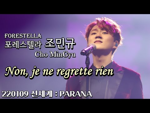 Non, je ne regrette rien | 포레스텔라 조민규(Cho MinGyu) | 220109 신세계 : PARANA