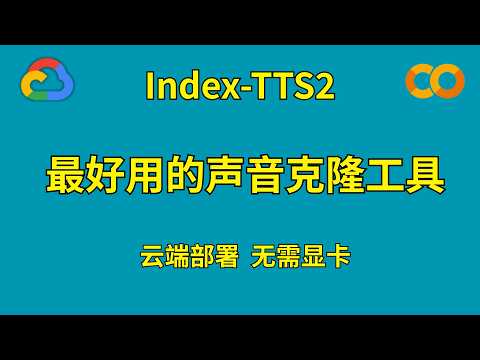 零硬件也能玩! Google Colab 云端部署 Index-TTS 语音克隆教程