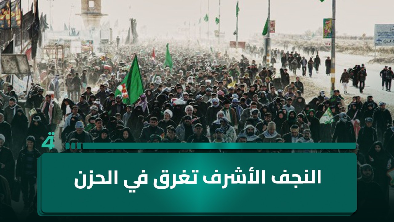 فيديو | النجف الأشرف تغرق في الحزن وهي تحيي ذكرى شهادة الإمام الحسين (ع)