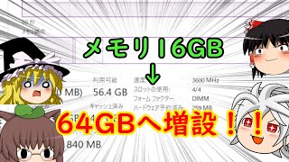 【ゆっくり】つよつよガレリアPCのメモリを64GBに増設してみた【開封動画】
