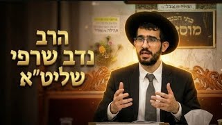 הרב נדב שרפי  •  סימני ראש השנה