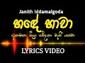 Hande Hawa | හදේ හාවා (අකා මකා) - Janith Iddamalgoda | Lyrics Video