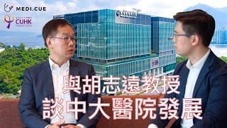 【名醫專訪#01】全港第一所私營教學醫院？中大醫院收費模式？聘請醫生要求？ 與胡志遠教授談中大醫院發展