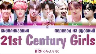 BTS (방탄소년단) - 21st Century Girl [ПЕРЕВОД НА РУССКИЙ/КИРИЛЛИЗАЦИЯ/ Color Coded Lyrics]
