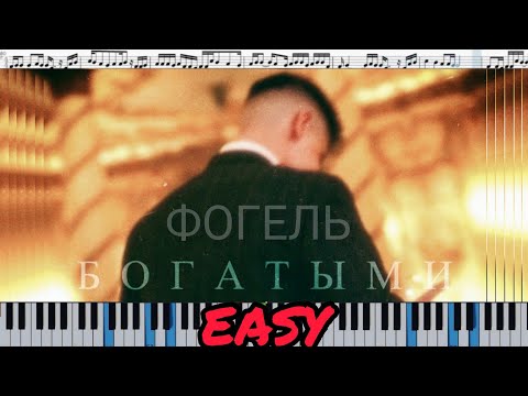 ФОГЕЛЬ - БОГАТЫМИ (кавер на пианино + ноты) EASY