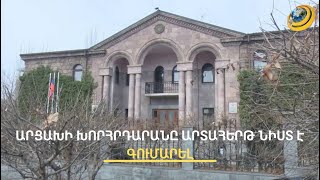 Արցախցի պատգամավորները Երևանում նիստ են գումարել, օրենք փոփոխել