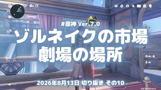 原神実況！ゾルネイクの市場とコロレフスキー劇場の場所がこちら。スネージナヤ・グラード初上陸 Ver.7.0 #原神実況 #原神 #genshin #スネージナヤ #ps5
