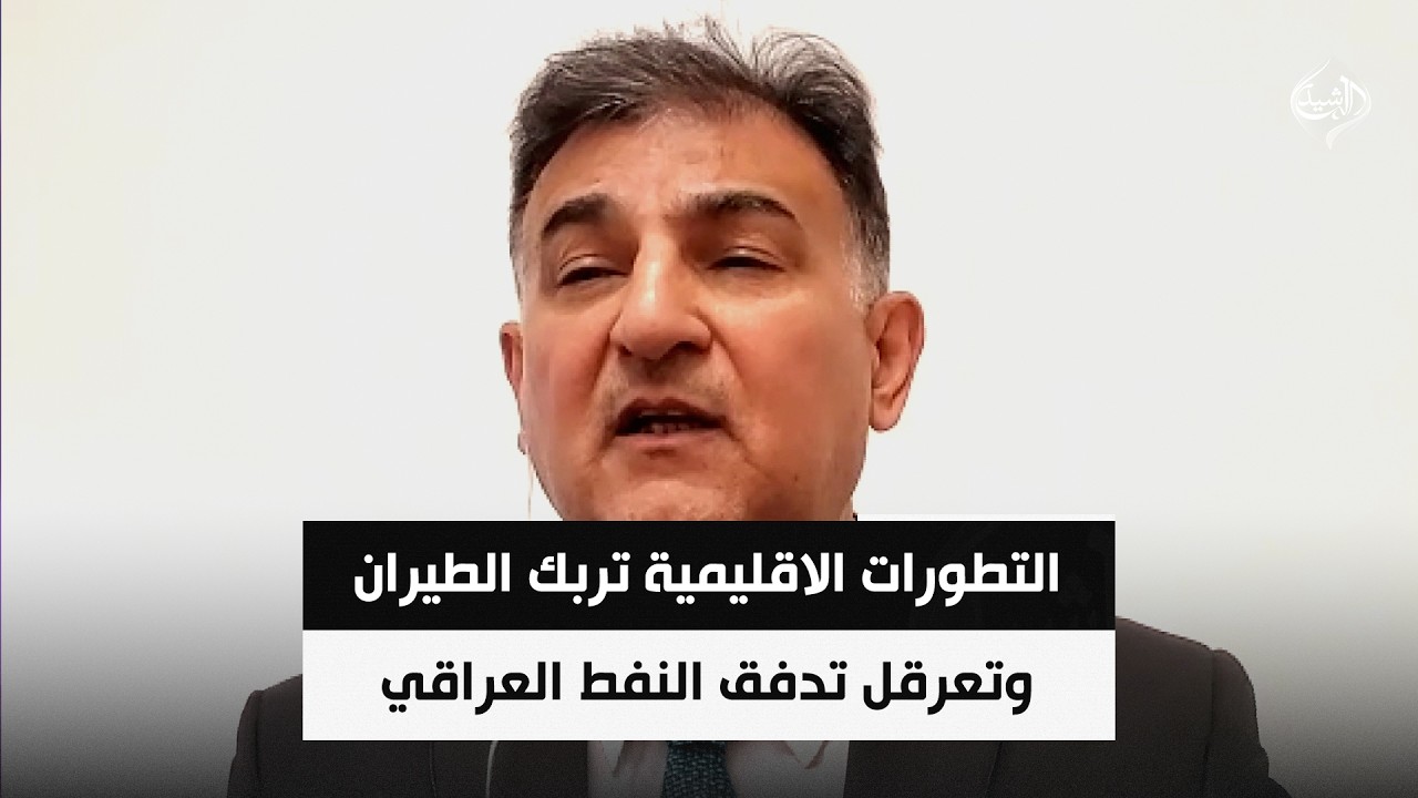 فيديو | التطورات الاقليمية تربك الطيران وتعرقل تدفق النفط العراقي || مازن السعد