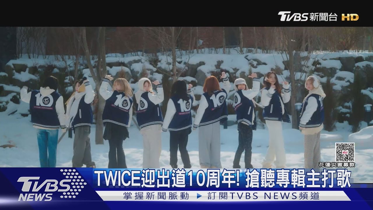 TWICE迎出道10周年!特別版專輯搶先聽 紀錄片電影將上映