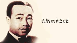 Champa Battambang (ចំប៉ាបាត់ដំបង)
