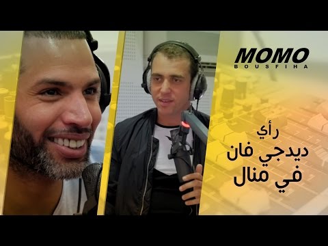 Momo avec Manal et DJ Van - رأي ديدجي فان في منال  في الموسيقى