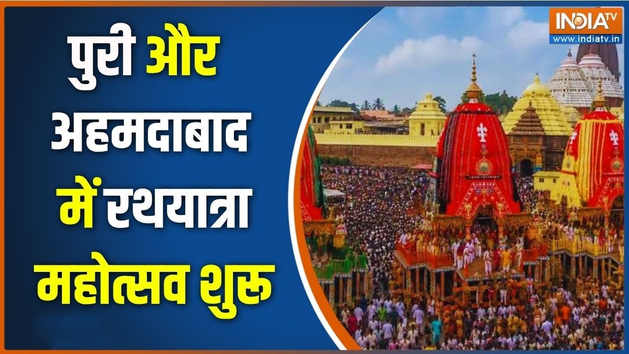 Jagannath Rath Yatra 2026: आज से भगवान जगन्नाथ की रथयात्रा महोत्सव शु?