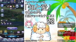 【🐏🐇実況】ヘッセの「知と愛」を読む【02】たまにメギド72