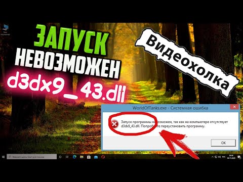 Как исправить ошибку d3dx9_43.dll