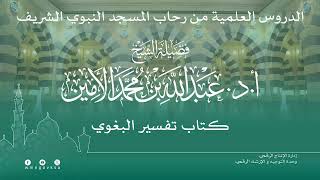صورة الدروس العلمية لفضيلة الشيخ أ. د. عبدالله بن محمد الأمين - تفسير البغوي
