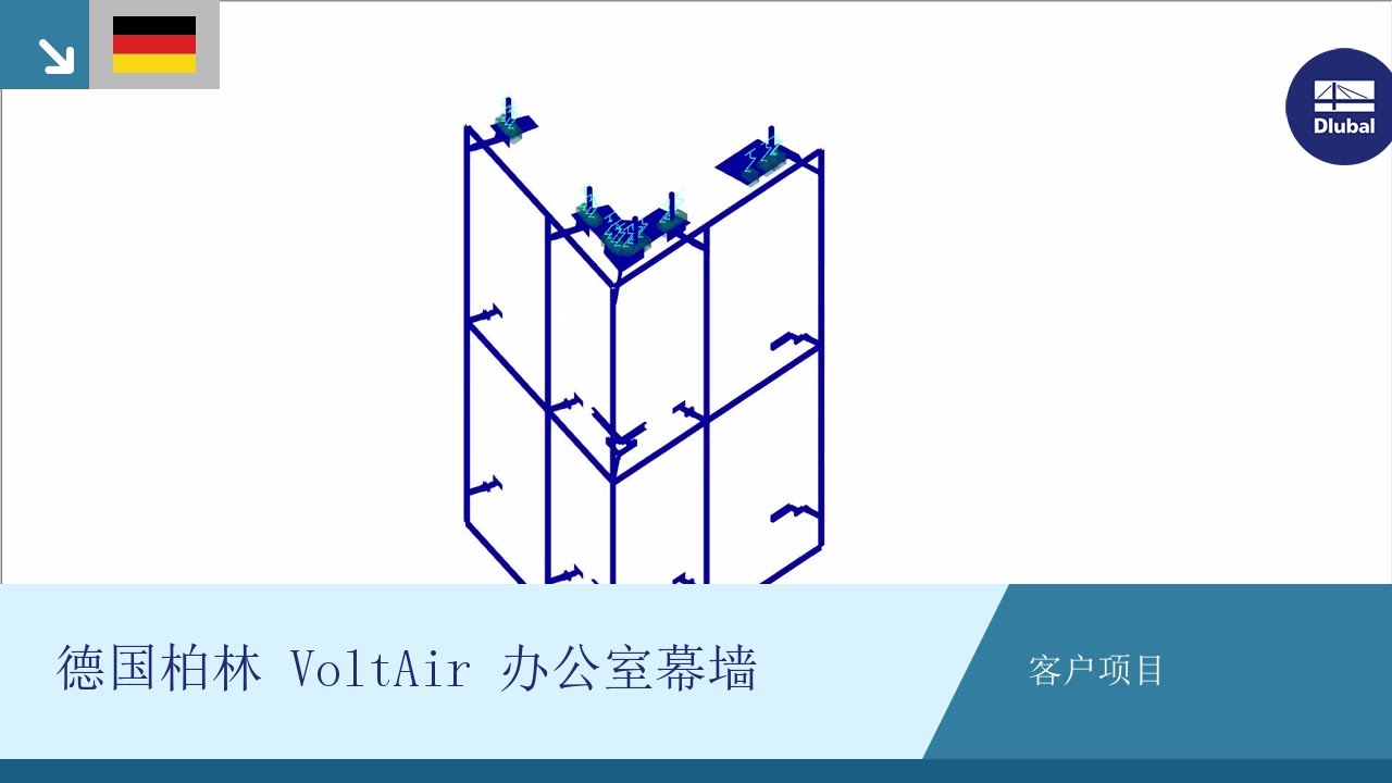 CP 001177 | 德国柏林 VoltAir 办公室幕墙