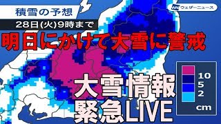 【明日にかけて大雪に警戒】最新大雪情報　緊急LIVE【Heavy snow LIVE】