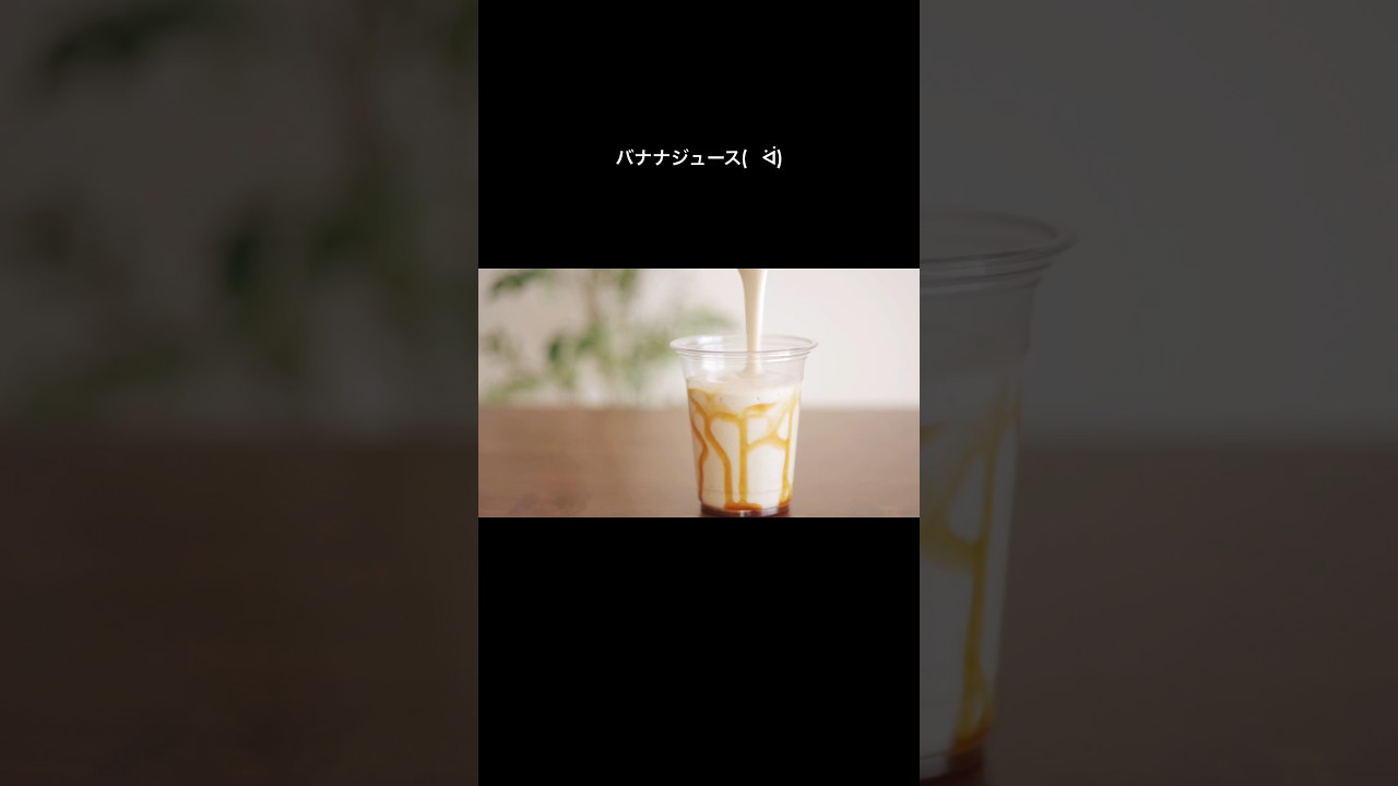 #バナナジュース